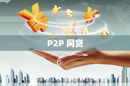 长宁P2P 网贷