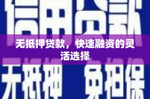 长宁无抵押贷款，快速融资的灵活选择