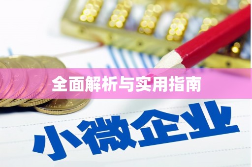 长宁全面解析与实用指南