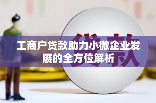 长宁工商户贷款助力小微企业发展的全方位解析