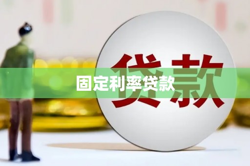 长宁固定利率贷款