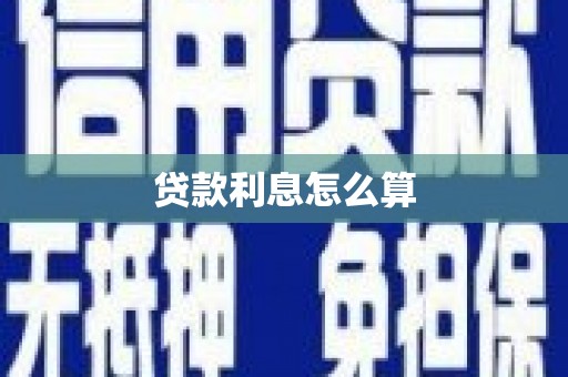 长宁贷款利息怎么算