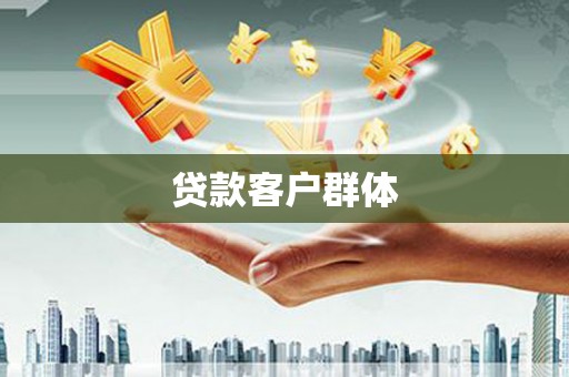 长宁贷款客户群体