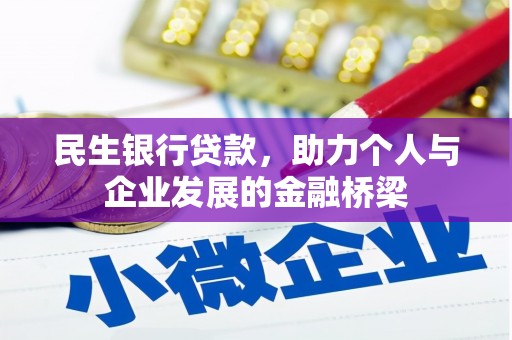 长宁民生银行贷款，助力个人与企业发展的金融桥梁