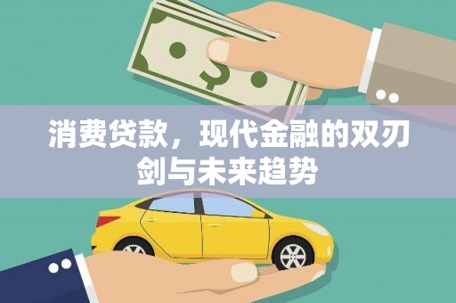 长宁消费贷款，现代金融的双刃剑与未来趋势
