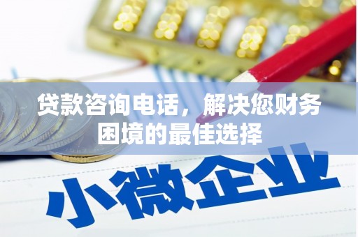 长宁贷款咨询电话，解决您财务困境的最佳选择