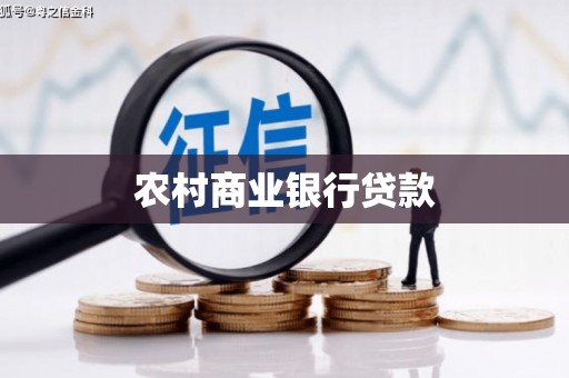 长宁农村商业银行贷款