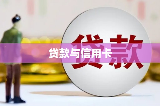 长宁贷款与信用卡