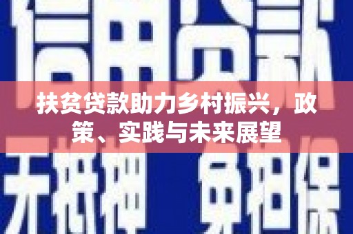 长宁扶贫贷款助力乡村振兴，政策、实践与未来展望