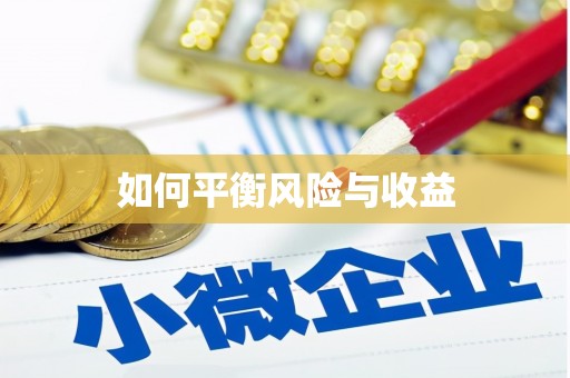 长宁如何平衡风险与收益
