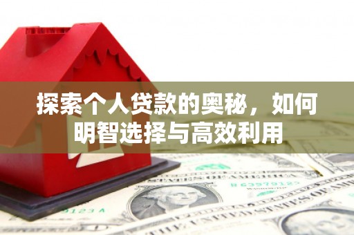 长宁探索个人贷款的奥秘，如何明智选择与高效利用