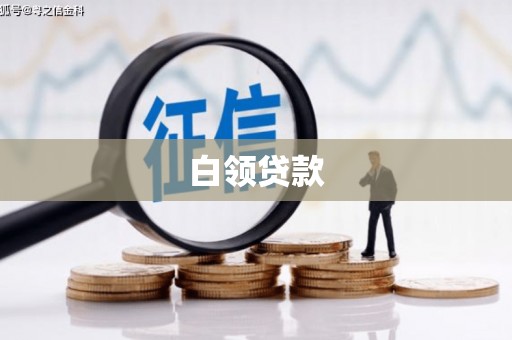 长宁白领贷款