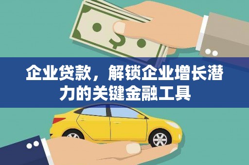 长宁企业贷款，解锁企业增长潜力的关键金融工具