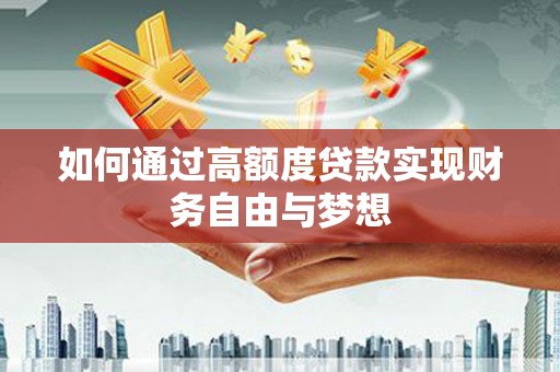 长宁如何通过高额度贷款实现财务自由与梦想