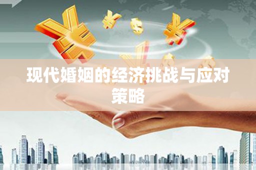 长宁现代婚姻的经济挑战与应对策略