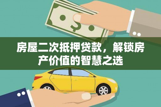 长宁房屋二次抵押贷款，解锁房产价值的智慧之选