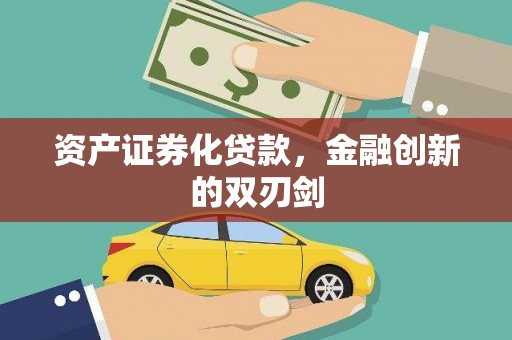 长宁资产证券化贷款，金融创新的双刃剑