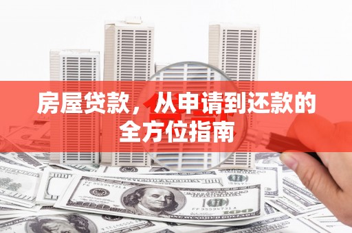 长宁房屋贷款，从申请到还款的全方位指南