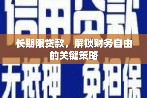长宁长期限贷款，解锁财务自由的关键策略