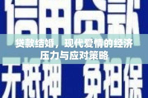 长宁贷款结婚，现代爱情的经济压力与应对策略