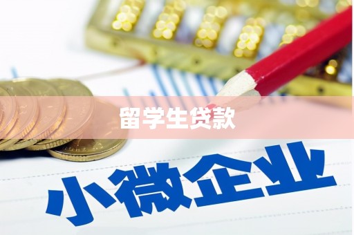长宁留学生贷款