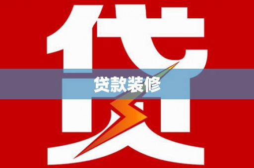 长宁贷款装修