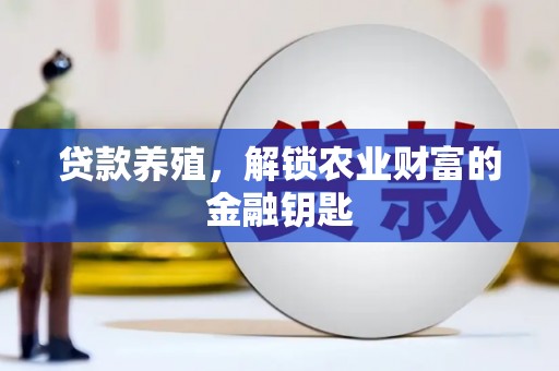 长宁贷款养殖，解锁农业财富的金融钥匙