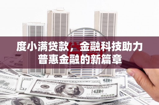 长宁度小满贷款，金融科技助力普惠金融的新篇章