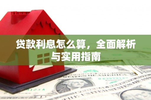 长宁贷款利息怎么算，全面解析与实用指南