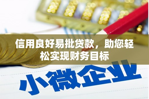 长宁信用良好易批贷款，助您轻松实现财务目标