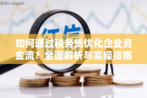 长宁如何通过税务贷优化企业资金流？全面解析与实操指南