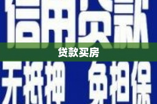 长宁贷款买房