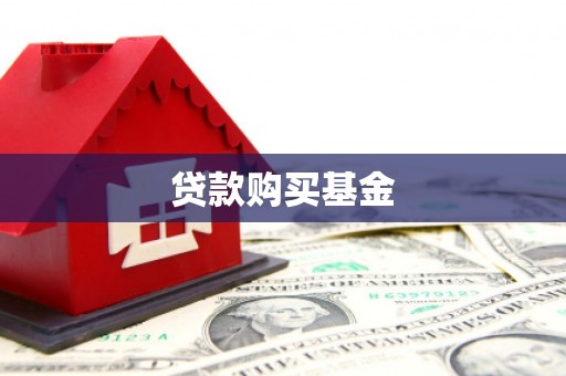 长宁贷款购买基金