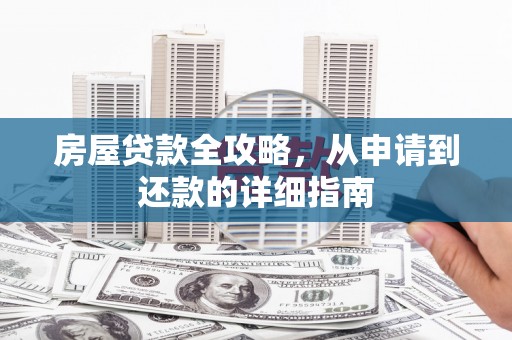 长宁房屋贷款全攻略，从申请到还款的详细指南