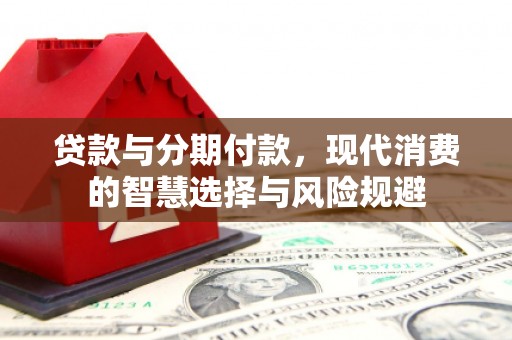 长宁贷款与分期付款，现代消费的智慧选择与风险规避