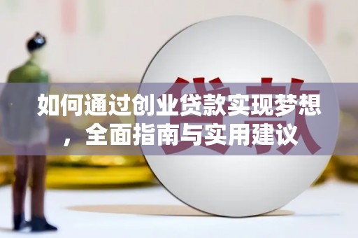长宁如何通过创业贷款实现梦想，全面指南与实用建议