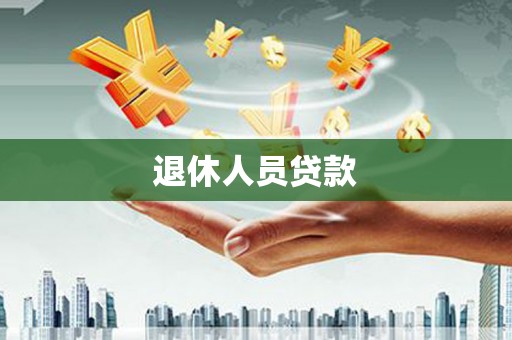 长宁退休人员贷款
