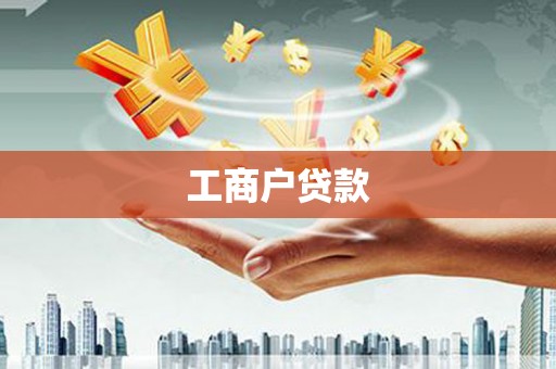 长宁工商户贷款