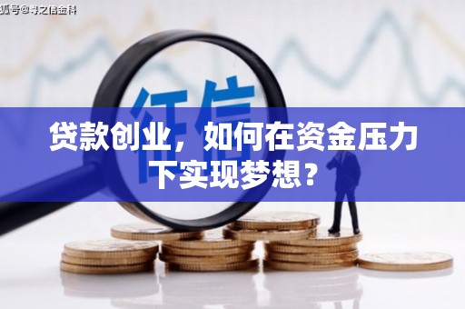 长宁贷款创业，如何在资金压力下实现梦想？