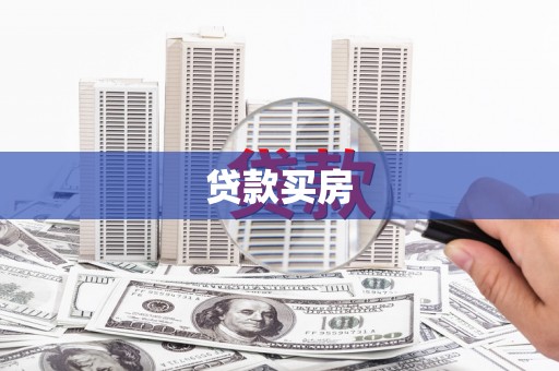长宁贷款买房