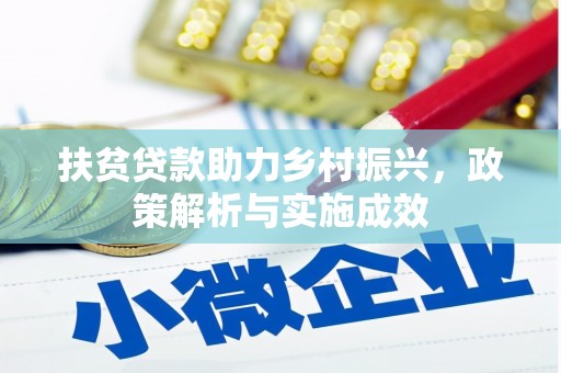 长宁扶贫贷款助力乡村振兴，政策解析与实施成效