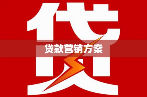长宁贷款营销方案