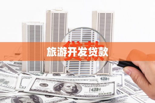 长宁旅游开发贷款