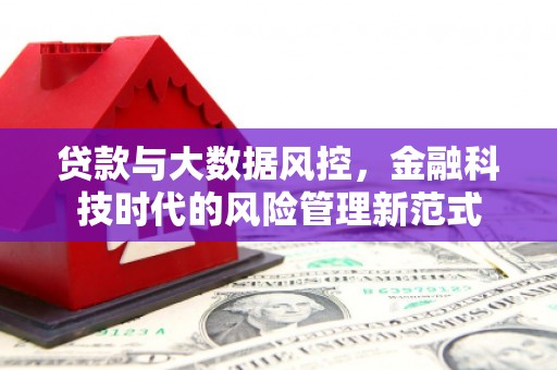 长宁贷款与大数据风控，金融科技时代的风险管理新范式