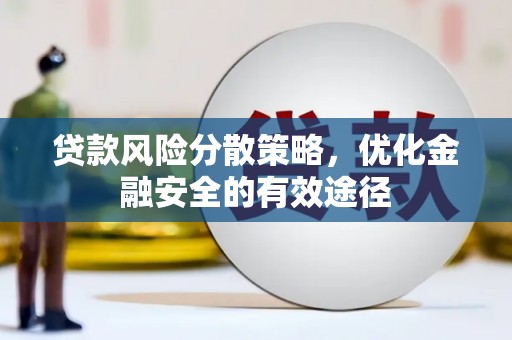 长宁贷款风险分散策略，优化金融安全的有效途径