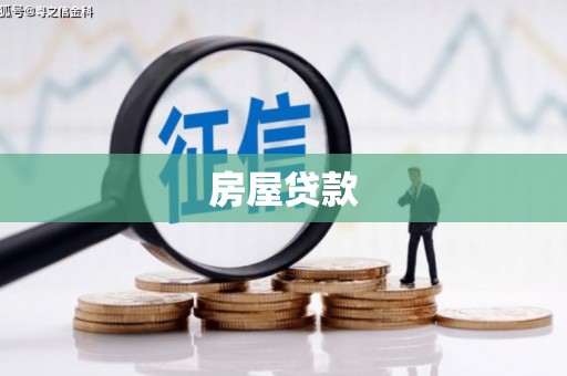 长宁房屋贷款