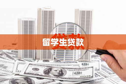 长宁留学生贷款