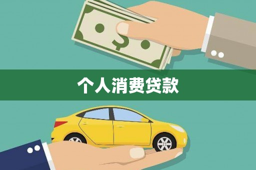 长宁个人消费贷款