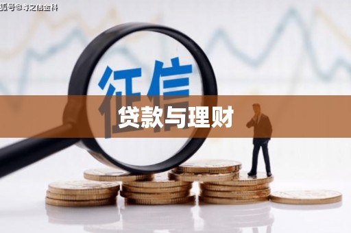 长宁贷款与理财