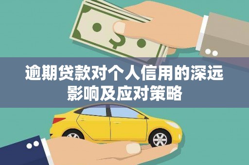 长宁逾期贷款对个人信用的深远影响及应对策略